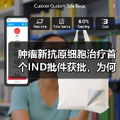 肿瘤新抗原细胞治疗首个IND批件获批,为何引发关注?(图2) 肿瘤新抗原细胞治疗首个IND批件获批,为何引发关注?(图2)