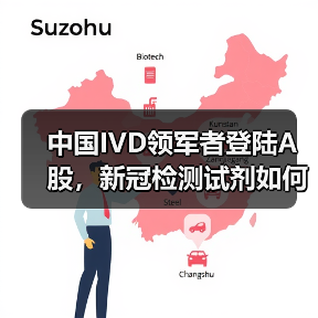 中国IVD领军者登陆A股,新冠检测试剂如何助力全球抗疫?(图1) 中国IVD领军者登陆A股,新冠检测试剂如何助力全球抗疫?(图1)