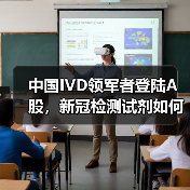 中国IVD领军者登陆A股,新冠检测试剂如何助力全球抗疫?(图4) 中国IVD领军者登陆A股,新冠检测试剂如何助力全球抗疫?(图4)
