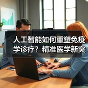 人工智能如何重塑免疫学诊疗?精准医学新突破(图2) 人工智能如何重塑免疫学诊疗?精准医学新突破(图2)