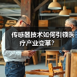 传感器技术如何引领医疗产业变革？