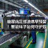 糖尿病足部溃疡早预警！智能袜子如何守护双脚健康？