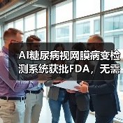 AI糖尿病视网膜病变检测系统获批FDA,无需医生复查!(图4) AI糖尿病视网膜病变检测系统获批FDA,无需医生复查!(图4)