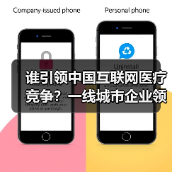 谁引领中国互联网医疗竞争？一线城市企业领跑格局