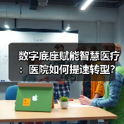 数字底座赋能智慧医疗：医院如何提速转型？