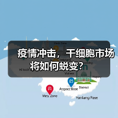 疫情冲击，干细胞市场将如何蜕变？