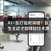 AI+医疗如何突破?医生主动才能释放技术潜力(图2) AI+医疗如何突破?医生主动才能释放技术潜力(图2)