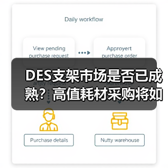 DES支架市场是否已成熟?高值耗材采购将如何影响未来格局?(图2) DES支架市场是否已成熟?高值耗材采购将如何影响未来格局?(图2)