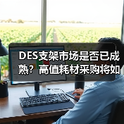 DES支架市场是否已成熟？高值耗材采购将如何影响未来格局？
