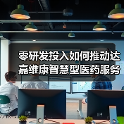 零研发投入如何推动达嘉维康智慧型医药服务商转型？