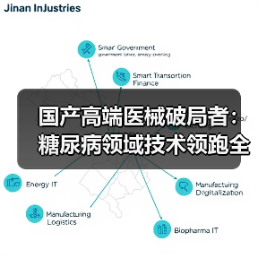 国产高端医械破局者：糖尿病领域技术领跑全球