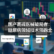 国产高端医械破局者：糖尿病领域技术领跑全球（图3）