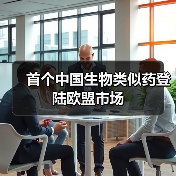 首个中国生物类似药登陆欧盟市场（图3）