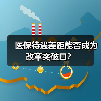 医保待遇差距能否成为改革突破口？