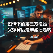 疫情下的第三方检验：火爆背后是辛酸还是转机？