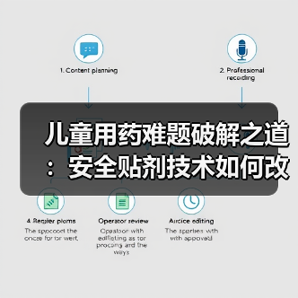 儿童用药难题破解之道：安全贴剂技术如何改变市场格局