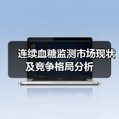 连续血糖监测市场现状及竞争格局分析(图2) 连续血糖监测市场现状及竞争格局分析(图2)