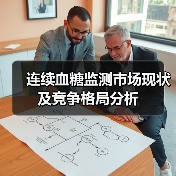 连续血糖监测市场现状及竞争格局分析(图3) 连续血糖监测市场现状及竞争格局分析(图3)