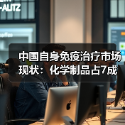 中国自身免疫治疗市场现状：化学制品占7成，UC治疗或达81亿