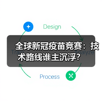 全球新冠疫苗竞赛：技术路线谁主沉浮？