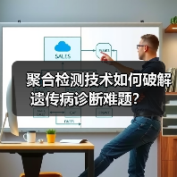 聚合检测技术如何破解遗传病诊断难题？