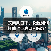 政策风口下,微医如何打造“互联网+医药”新生态?(图4) 政策风口下,微医如何打造“互联网+医药”新生态?(图4)