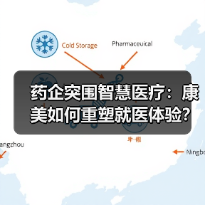 药企突围智慧医疗：康美如何重塑就医体验？