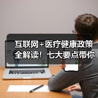 互联网+医疗健康政策全解读！七大要点带你了解最新动态
