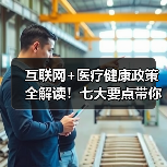 互联网+医疗健康政策全解读!七大要点带你了解最新动态(图3) 互联网+医疗健康政策全解读!七大要点带你了解最新动态(图3)