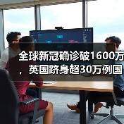 全球新冠确诊破1600万,英国跻身超30万例国家行列(图3) 全球新冠确诊破1600万,英国跻身超30万例国家行列(图3)
