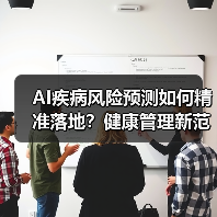 AI疾病风险预测如何精准落地?健康管理新范式解析(图4) AI疾病风险预测如何精准落地?健康管理新范式解析(图4)