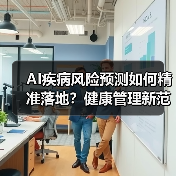 AI疾病风险预测如何精准落地?健康管理新范式解析(图1) AI疾病风险预测如何精准落地?健康管理新范式解析(图1)