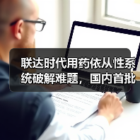 联达时代用药依从性系统破解难题,国内首批售罄引关注(图1) 联达时代用药依从性系统破解难题,国内首批售罄引关注(图1)