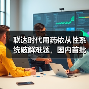 联达时代用药依从性系统破解难题,国内首批售罄引关注(图3) 联达时代用药依从性系统破解难题,国内首批售罄引关注(图3)