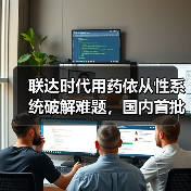 联达时代用药依从性系统破解难题,国内首批售罄引关注(图4) 联达时代用药依从性系统破解难题,国内首批售罄引关注(图4)