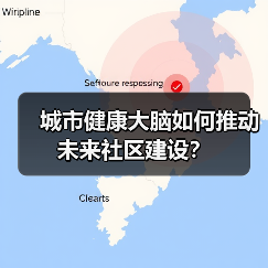 城市健康大脑如何推动未来社区建设?(图2) 城市健康大脑如何推动未来社区建设?(图2)