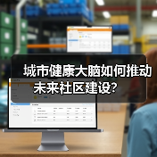 城市健康大脑如何推动未来社区建设?(图3) 城市健康大脑如何推动未来社区建设?(图3)