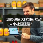 城市健康大脑如何推动未来社区建设?(图4) 城市健康大脑如何推动未来社区建设?(图4)