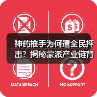 神药推手为何遭全民抨击？揭秘蒙派产业链背后的真相（图1）