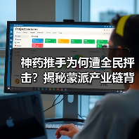 神药推手为何遭全民抨击？揭秘蒙派产业链背后的真相（图4）