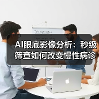 AI眼底影像分析:秒级筛查如何改变慢性病诊断?(图1) AI眼底影像分析:秒级筛查如何改变慢性病诊断?(图1)