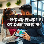 一秒激光治青光眼？BLK技术如何突破传统瓶颈？（图3）