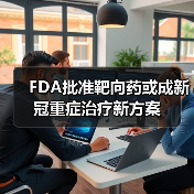 FDA批准靶向药或成新冠重症治疗新方案(图1) FDA批准靶向药或成新冠重症治疗新方案(图1)