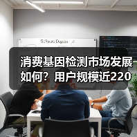 消费基因检测市场发展如何?用户规模近220万背后的趋势分析(图3) 消费基因检测市场发展如何?用户规模近220万背后的趋势分析(图3)