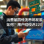 消费基因检测市场发展如何?用户规模近220万背后的趋势分析(图4) 消费基因检测市场发展如何?用户规模近220万背后的趋势分析(图4)
