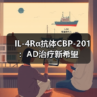 IL-4Rα抗体CBP-201:AD治疗新希望(图4) IL-4Rα抗体CBP-201:AD治疗新希望(图4)