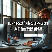 IL-4Rα抗体CBP-201:AD治疗新希望(图1) IL-4Rα抗体CBP-201:AD治疗新希望(图1)