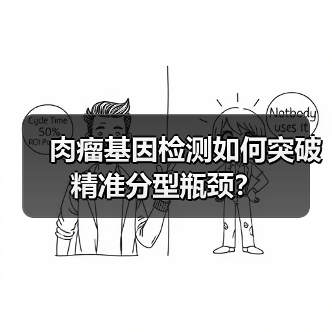 肉瘤基因检测如何突破精准分型瓶颈?(图1) 肉瘤基因检测如何突破精准分型瓶颈?(图1)