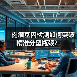 肉瘤基因检测如何突破精准分型瓶颈?(图4) 肉瘤基因检测如何突破精准分型瓶颈?(图4)