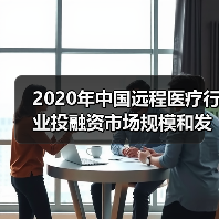 2020年中国远程医疗行业投融资市场规模和发展趋势分析 远程医疗发展迅速 【组图】(图3) 2020年中国远程医疗行业投融资市场规模和发展趋势分析 远程医疗发展迅速 【组图】(图3)